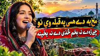 MUKH Ba DY KHasY PU QabLA V NO | CHE Zu DY Nu BaKham | No 👆🏻DY Na BAKheNa🖇️🎼