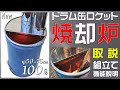 amazon発売】激燃え！100Lドラム缶ロケット焼却炉の取扱説明書 - YouTube