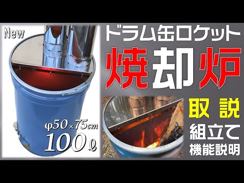 ドラム缶焼却炉 購入前に 説明文を 読みコメントください　よろしくお願いします amazon発売】激燃え！100Lドラム缶ロケット焼却炉の取扱説明書 - YouTube