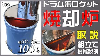 【amazon発売】激燃え！100Lドラム缶ロケット焼却炉の取扱説明書