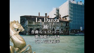 La Danza（踊り）　（テノール歌手＆声楽家：知花かつあき）