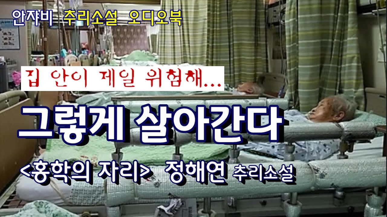 🌛 꿀잠 유발 추리소설 : 아버지 사망원인을 파헤치다 마주친 진실은?  #홍학의자리 - 정해연