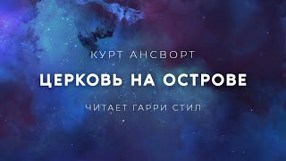 Курт Ансворт-Церковь на острове аудиокнига фантастика мистика рассказ аудиоспектакль слушать