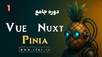 دوره آموزش جامع  VueJs - Pinia - NuxtJs - معرفی دوره
