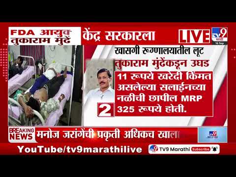 FDA आयुक्त तुकाराम मुंढेंचं केंद्र सरकारला पत्र, खाजगी रुग्णालयतील लूट मुंढेंकडून उघड