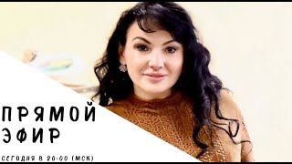 Прямой Эфир Сегодня в 20:00 (мск)