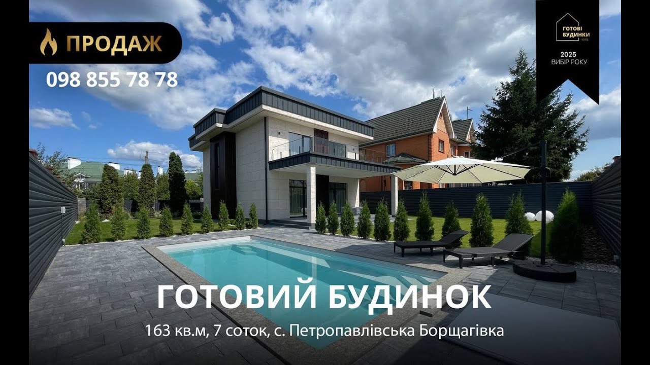 Готовий Будинок 163 кв.м | 7 Соток | Ремонт з Меблями | Петропавлівська Борщагівка | Басейн