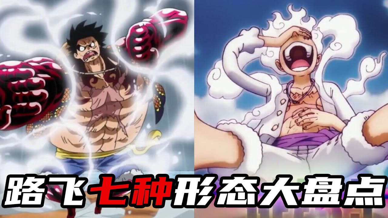 出道20多年！路飞的七种形态完整盘点！梦魇路飞，水路飞你们还有印象吗？