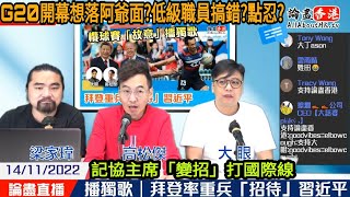 【爆料】亞洲欖球賽「故意」播獨歌 G20開幕想落阿爺面?低級職員搞錯?點忍?｜拜登率重兵「招待」習近平｜記協主席「變招」打國際線|高Sir正能量 大眼 梁家瑋 14112022