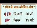 मौत के बाद भी ज़िंदा रहते हैं ये अंग! | Human Body Secrets After Death | Live Facts #livefeed #live