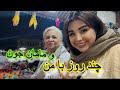 لحظات گرم خانوادگی گشت و گذار در بازارچه سنتی لاهیجان لحظات گرم خانوادگی گشت و گذار در بازارچه سنتی لاهیجان