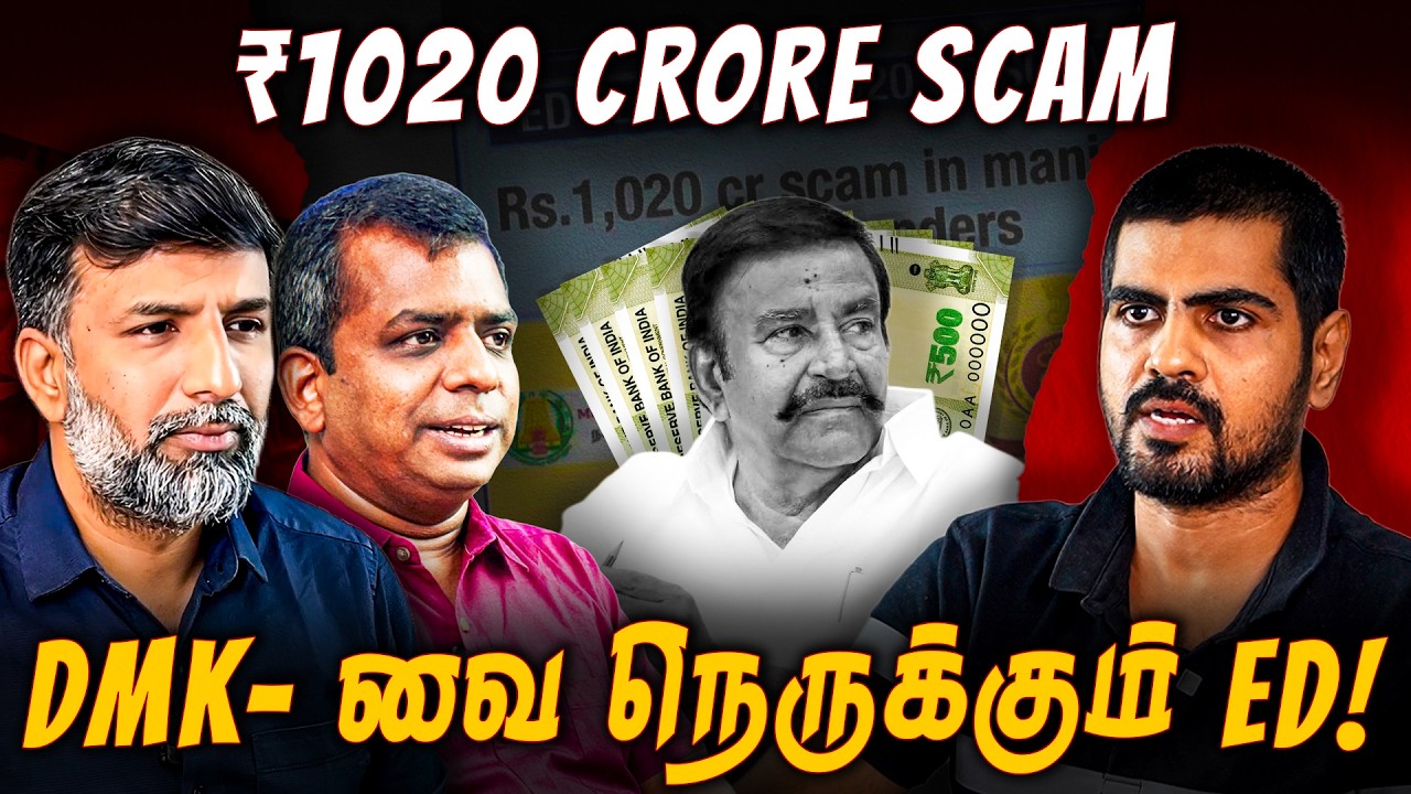 ₹1020 crore Scam: KN Nehru-வை கைது செய்ய திட்டம்! | Shabbir Ahmed | TNM Tamil