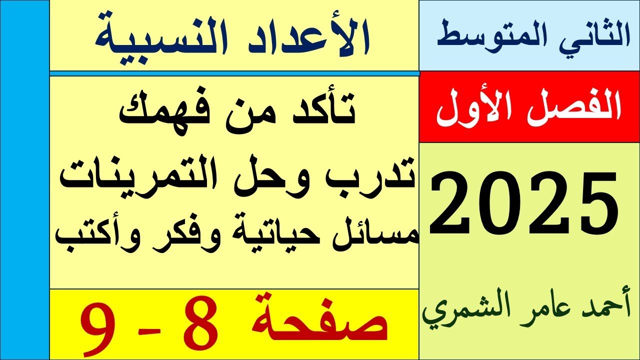 رياضيات الثاني المتوسط صفحة 8 و 9   / تأكد و تدرب و مسائل حياتية وفكر وأكتب