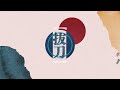 羽生まゐご「抜刀」/lyric作ってみた