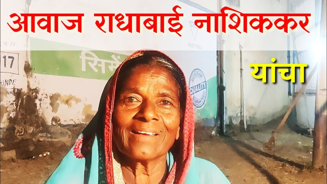 'गौळणी'तल्या आवाजाची जादू: राधाबाई नाशिककर ( पांडुरंग मुळे मांजरवाडीकर लोकनाट्य तमाशा )