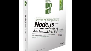 2017 Do it! Node.js 프로그래밍(개정판)