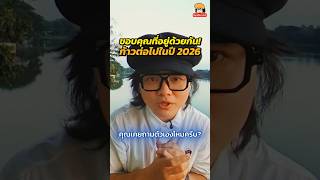 ขอบคุณที่อยู่ด้วยกันกับ SquidMan.ExE และก้าวต่อไปในปี 2026