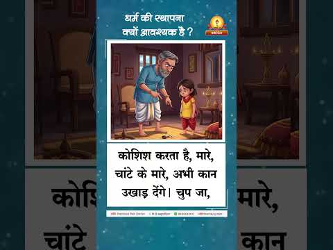 अमृतवाणी:- धर्म की स्थापना क्यो आवश्यक है ? | Dharam Ki Sthapna Kyun Avashayak Hai पंडित श्रीराम शर्मा आचार्य
