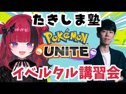 【 #ポケモンユナイト】特別授業新ポケイベルタル!w/たきしまさん 【 #折咲もしゅ #REJECT】 video thumb