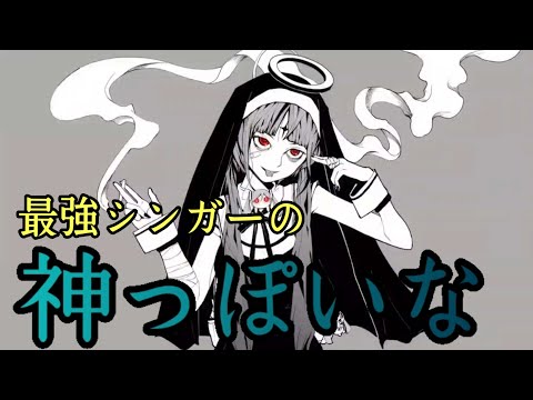 【最強】次世代のシンガーが神っぽいなを本気で歌ってみた！！