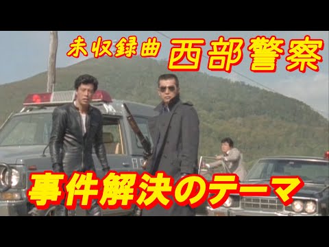 新品 西部警察ミュージックファイル テイチク音源による初収録曲&ベスト・セレクシ Amazon.co.jp: 西部警察ミュージックファイル~テイチク音源
