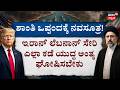 US-Iran War Peace Deal | Trump's Big Claim | ಇರಾನ್ - ಅಮೆರಿಕ ನಡುವೆ ಶಾಂತಿ ಒಪ್ಪಂದ! | G7Summit