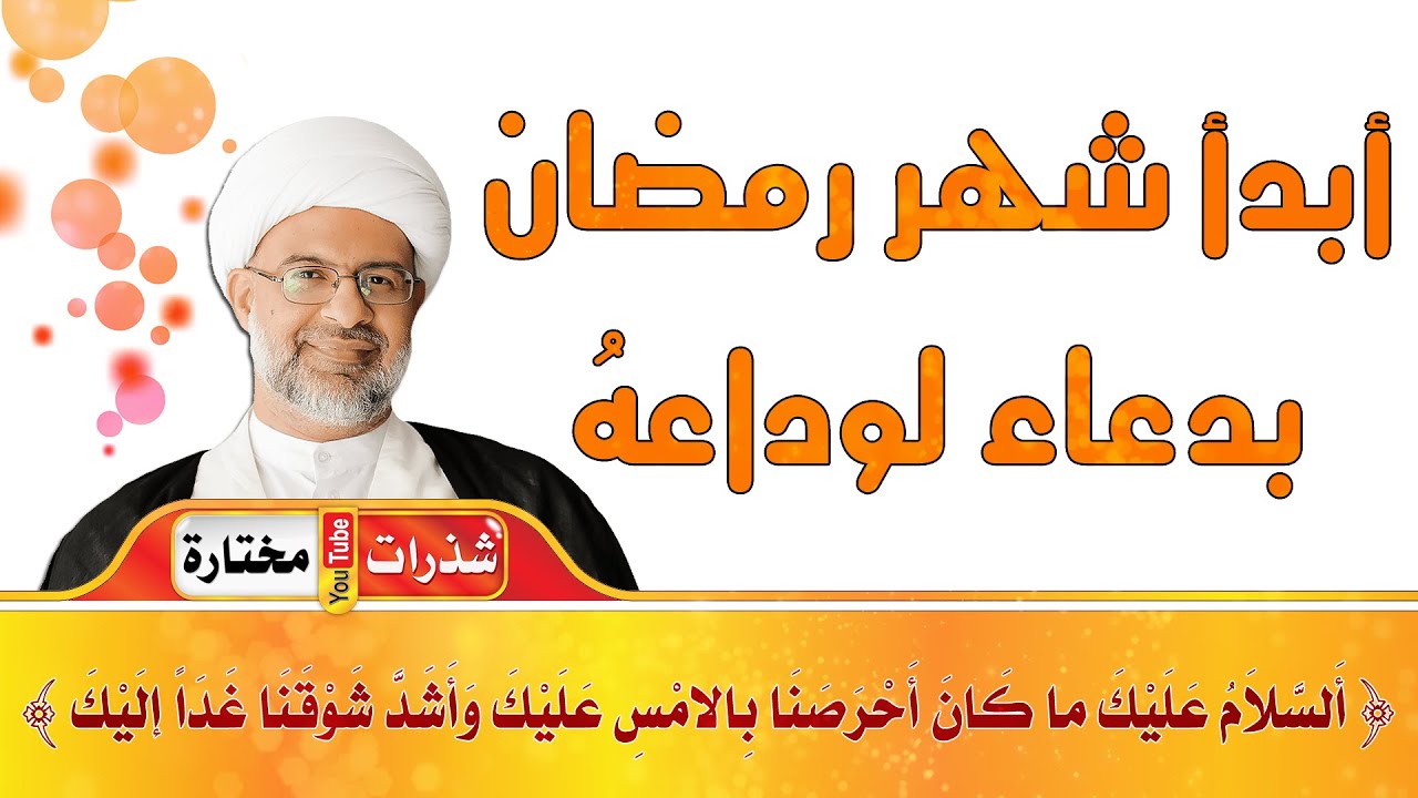 أبدأ شهر رمضان بدعاء لوداعهُ - الشيخ هاني البناء