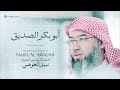 نبيل العوضي سلسلة الخلفاء الراشدين أبو بكر الصديق