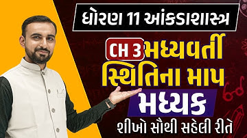 Std 11 Stat Ch 3 મધ્યવર્તી સ્થિતિના માપ Part 1|Dhoran 11 Stat Madhyavarti Sthitina Maap |Hardik sir