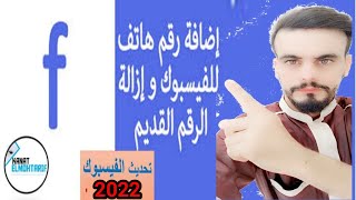 اضافة رقم جديد في الفيسبوك و حذف و ازالة و مسح الرقم القديم على الفيس بوك 2022