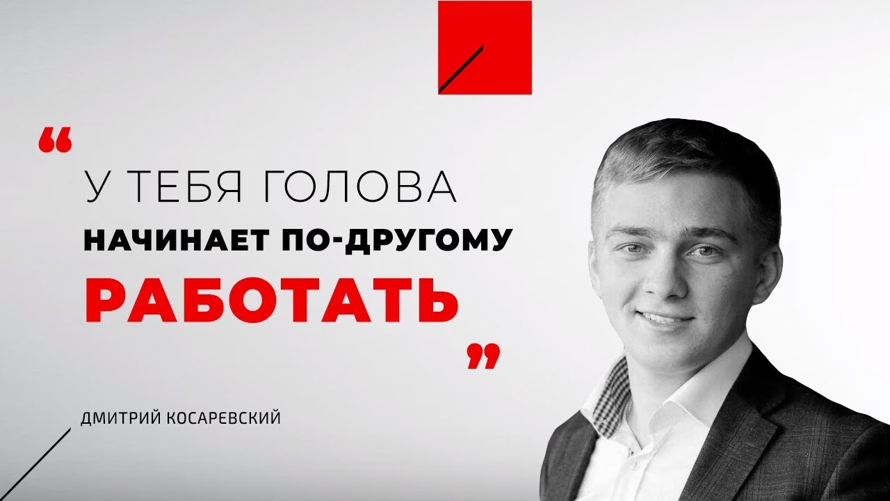 Дмитрий Косаревский, Отзыв о тренинге «Пространство для развития»