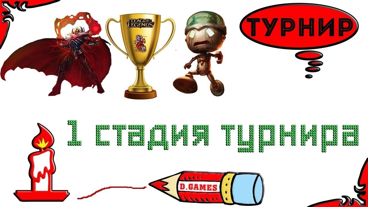 Турнир том 1