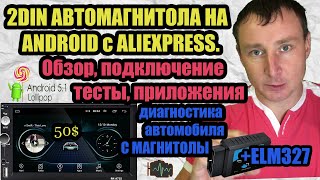 2DIN АВТОМАГНИТОЛА на ANDROID с ALI. Обзор, подключение, тесты, приложения и диагностика автомобиля