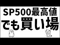 SP500最高値更新 今でも買い場と思う理由