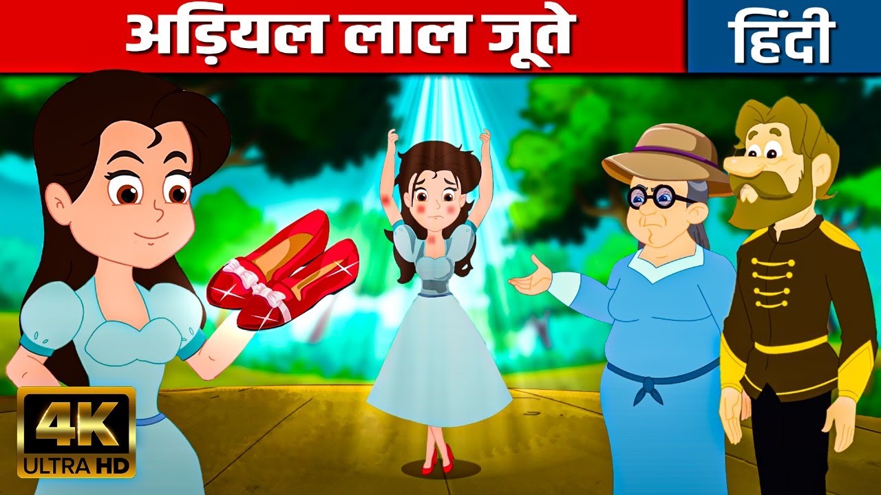 अड़ियल लाल जूते | Stubborn Red Shoes Story In Hindi | Moral Stories ...
