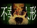 処女作『不幸人形』-Lyric Video-