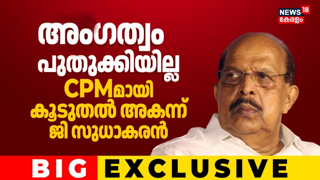 അംഗത്വം പുതുക്കിയില്ല; CPMമായി കൂടുതൽ അകന്ന് G Sudhakaran | CPM Alappuzha | Kerala Assembly Election