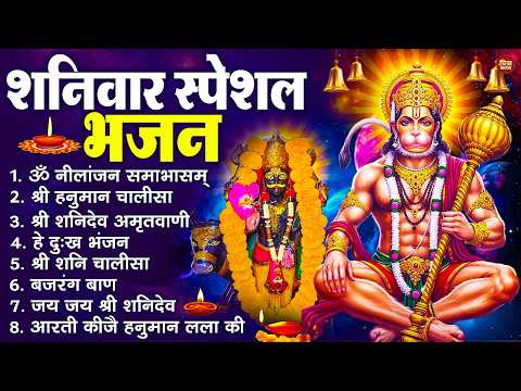 शनिवार भक्ति भजन : ॐ निलांजन समाभासं, श्री हनुमान चालीसा, शनिदेव कथा, शनि चालीसा, शनि हनुमान आरती