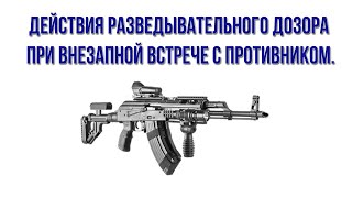 ТСП внезапная встреча с противником