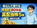 【安心して持てる】累進配当10年超!高配当株5選