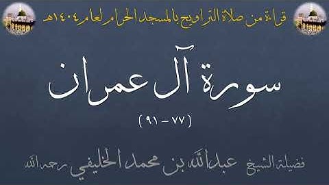 سورة آل عمران من الاية 77 الى الأية 91 بصوت الشيخ عبدالله الخليفي تراويح الحرم المكي 1404