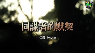 【新歌速遞】🎥仁俊 Renjun 《同謀者的默契》“最後我們成為了默契的同謀者”  | 華語流行歌詞 Lyrics #renjun #renjunnct #华语音乐 #流行音乐 #华语流行 #華語流行