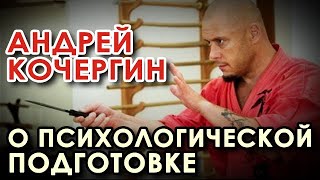 Андрей КОЧЕРГИН о ПСИХОЛОГИЧЕСКОЙ Подготовке.