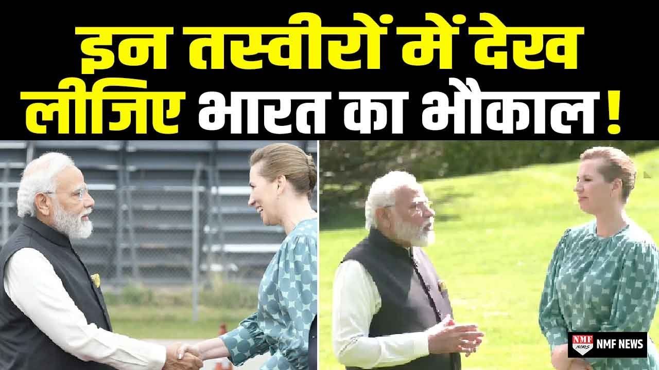Denmark की PM से PM Modi की मुलाकात में दिखाई दी भारत के भौकाल की झलक!