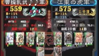 三国志大戦３　頂上対決　2014/12/22　曹操乱武♪♪軍 VS 江東の虎軍