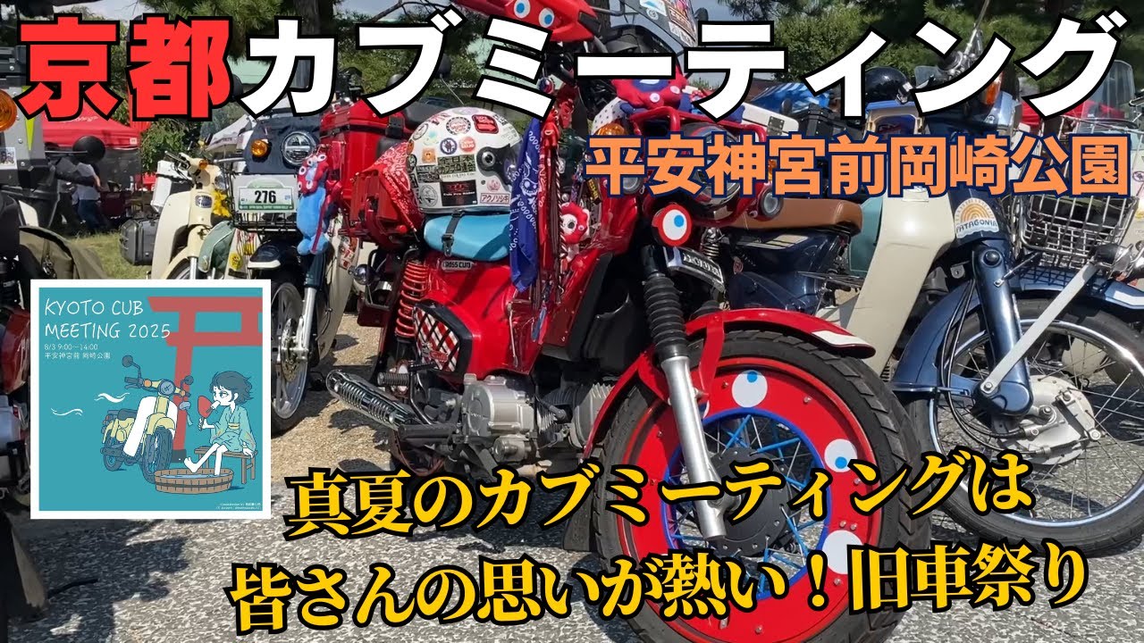 【京都カブミーティング VOL.2】旧車にミャクミャク号、GANZ‐GARAGEさんとのコラボ・・そして今年一番のタッチャンネル大賞！あの有名なカフェカブ青山で第一位のあのカブ　盛りだくさんです💛