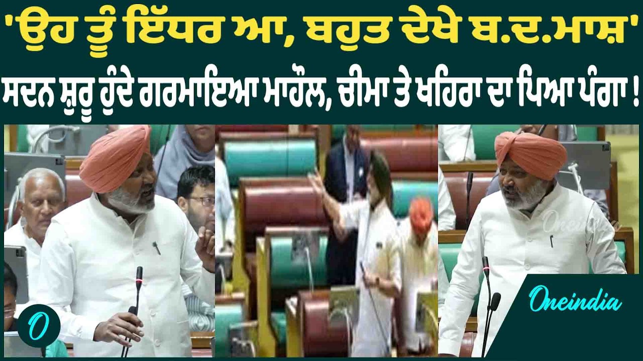 Harpal Cheema | Harpal Cheema ਨੇ Khaira ਨੂੰ ਸੁਣਾਈਆਂ ਖਰੀਆਂ-ਖਰੀਆਂ, ਭੱਖਿਆ ਮਾਹੌਲ OneIndia Punjabi