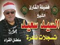 السيد سعيد سورة القصص تلاوة يبحث عنها الجميع 