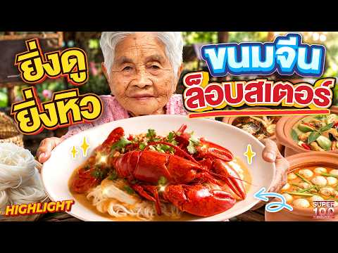 Opening a 70-Year-Old Khanom Jeen Pot! 95-Year-Old #GrandmaSanam Shows Off Her Skills Cooking Lob...