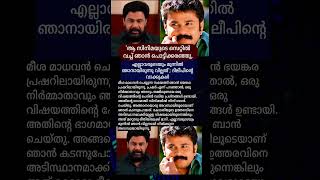 ഞാൻ പൊട്ടിക്കരഞ്ഞു.!!😳 #mallugram #dileep #keralagram #malayalam #mollywood #malayalam #mallu #news